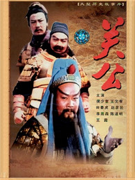 三国志：关公（下）