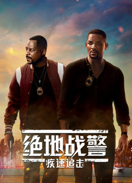 绝地战警：疾速追击（普通话）