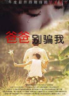 爸爸，别骗我