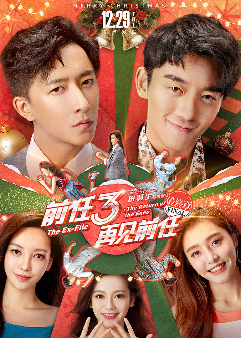 前任3：再见前任