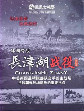 冰雪集结令：长津湖战役全纪录