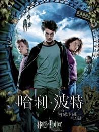 哈利·波特3：哈利·波特与阿兹卡班的囚徒