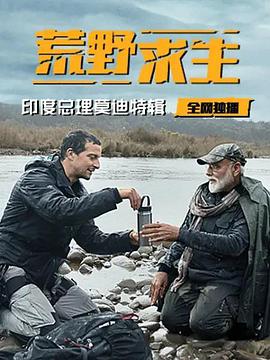 荒野求生：印度总理莫迪特辑