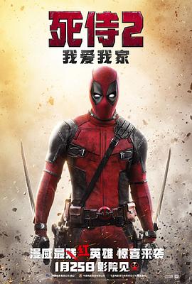 死侍2：我爱我家