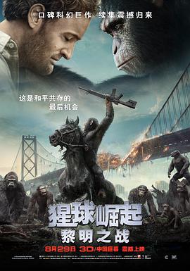 猩球崛起2：黎明之战