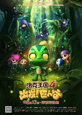 洛克王国4：出发！巨人谷