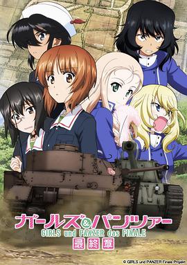 少女与战车：最终章第2话