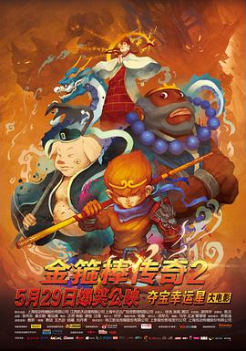 金箍棒传奇2：沙僧的逆袭