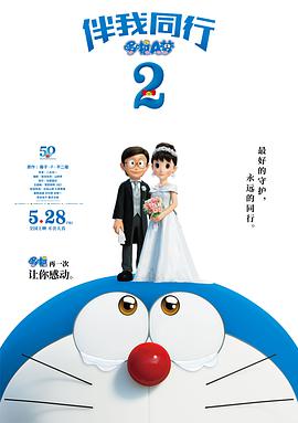 哆啦A梦：伴我同行2国语