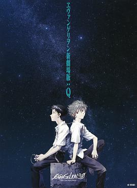 福音战士新剧场版：Q