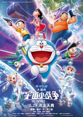 哆啦A梦：大雄的宇宙小战争2021