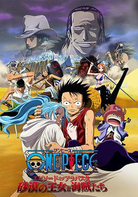 海贼王剧场版8：沙漠公主与海盗们