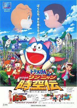 哆啦A梦：大雄的猫狗时空传