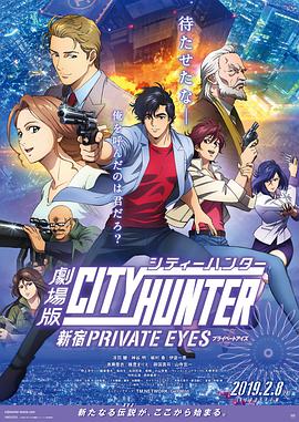 城市猎人：新宿PRIVATEEYES