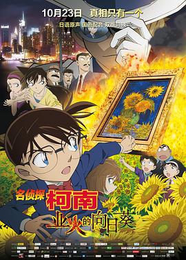 名侦探柯南：业火的向日葵