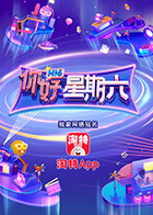 你好，星期六