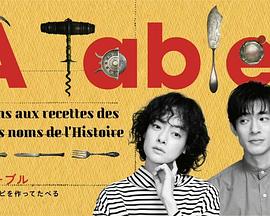 À Table！~跟着古代食谱学做菜