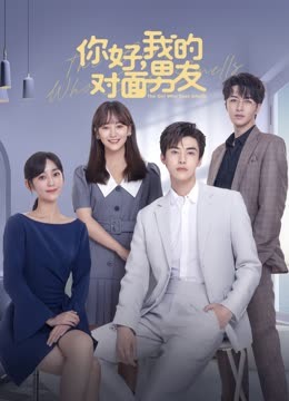 你好，我的对面男友