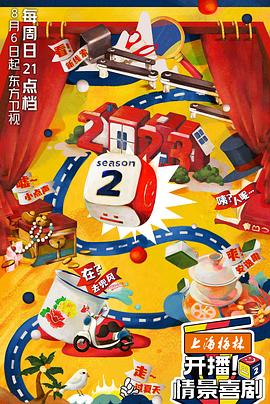 开播！情景喜剧第二季