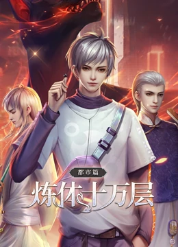 动态漫画·炼体十万层：都市篇