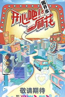开心吧！麻花