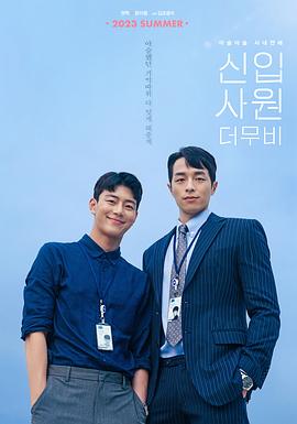 新进职员：电影版